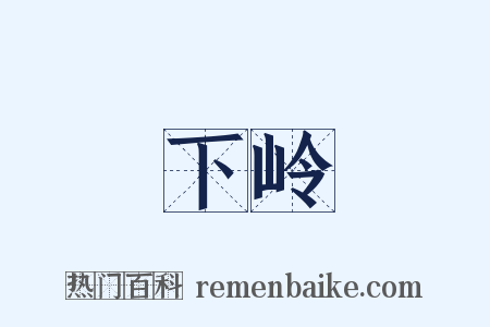 下岭是什么意思的图片